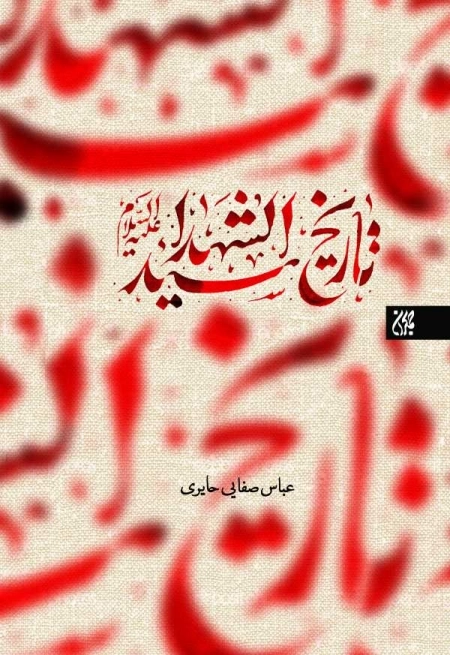 تاریخ سید الشهدا علیه السلام