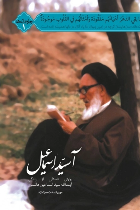 آ سید اسماعیل - روایتی داستانی از زندگی آیت الله سید اسماعیل هاشمی