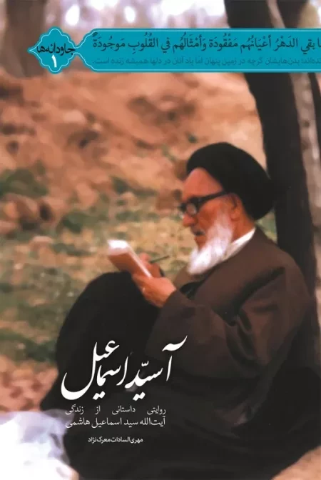 آ سید اسماعیل - روایتی داستانی از زندگی آیت الله سید اسماعیل هاشمی