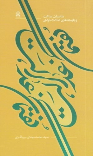 گفتمان عدالت