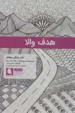 هدف والا - لذت زندگی معنادار - هنر زندگی2