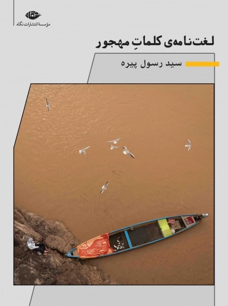لغت نامه کلمات مهجور