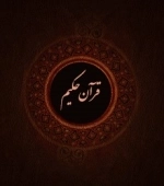 قرآن الحکیم