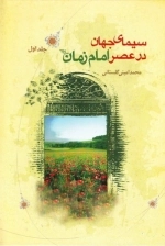 سیمای جهان در عصر امام زمان (عجل الله تعالی فرجه الشریف)