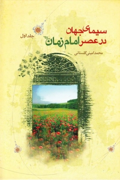 سیمای جهان در عصر امام زمان (عجل الله تعالی فرجه الشریف)