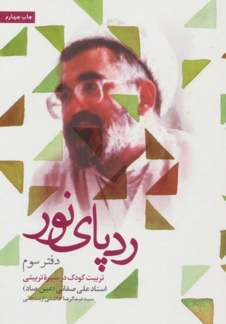 رد پای نور - دفتر سوم - تربیت کودک در سیره تربیتی استاد علی صفائی - عین صاد