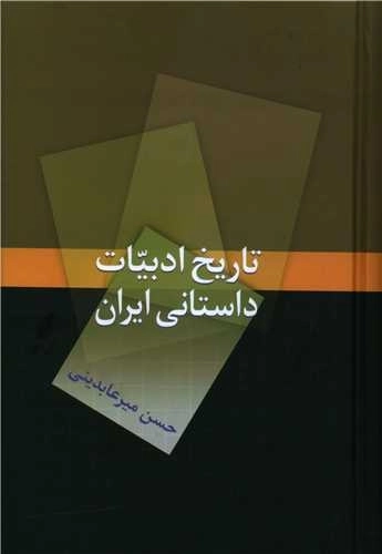 تاریخ ادبیات داستانی ایرانی