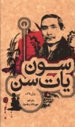سون یات سن