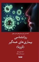 آماده شدن برای بیماری های بعدی جهانی - روانشناسی بیماری های همه گیر (کرونا)