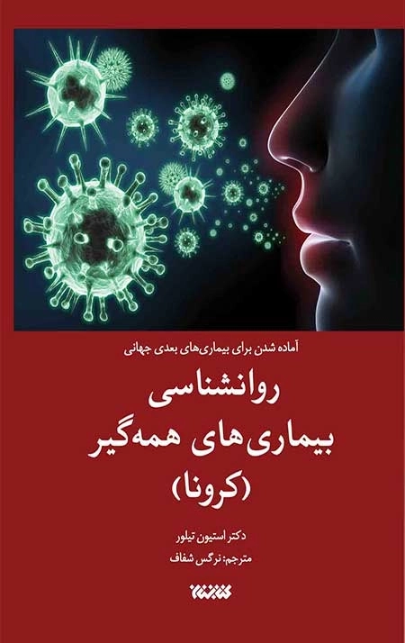 آماده شدن برای بیماری های بعدی جهانی - روانشناسی بیماری های همه گیر (کرونا)