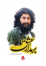 بر مدار عشق