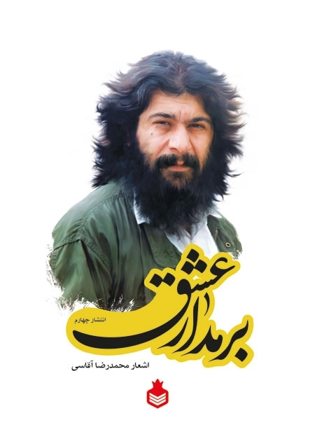 بر مدار عشق