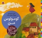 کومولوس من