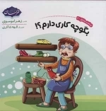 شناخت مشاغل 2 - بگو چه کاری دارم