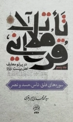 تاملات قرآنی در پرتو معارف اهل بیت علیهم السلام - جلد پنجم
