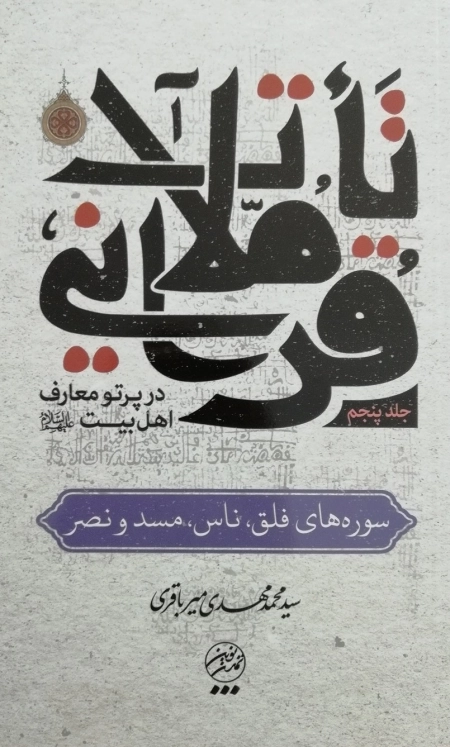 تاملات قرآنی در پرتو معارف اهل بیت علیهم السلام - جلد پنجم