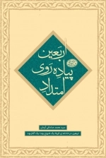 اربعین در حادثه کربلا یک شروع بود یک آغاز بود - ماموریت چهارم - امتداد پیاده روی اربعین