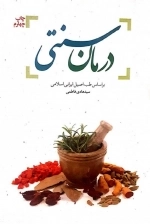درمان سنتی بر اساس طب اصیل ایرانی اسلامی