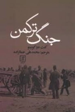 جنگ ترکمن