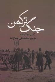 جنگ ترکمن