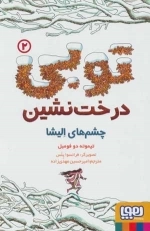 توبی درخت نشین 2 - چشم های الیشا
