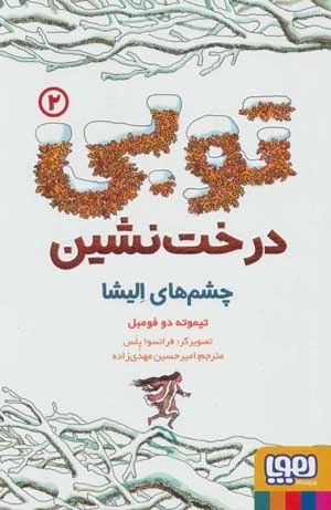 توبی درخت نشین 2 - چشم های الیشا