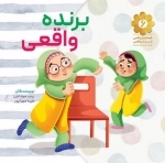 قصه های واقعی از مردان واقعی 6 - برنده واقعی
