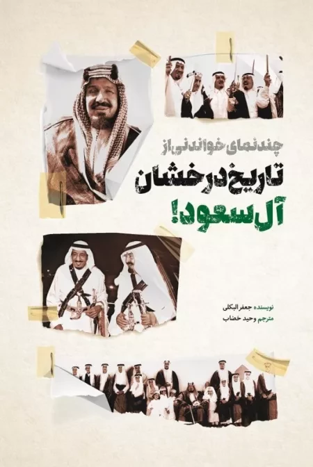 چند نمای خواندنی از تاریخ درخشان آل سعود