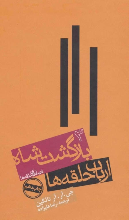 ارباب حلقه ها - بازگشت شاه - فرمانروای حلقه ها 3