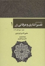 رحمه من الرحمن تفسیر اشاری و عرفانی قرآن 1- حمد-بقره،آیات31-1