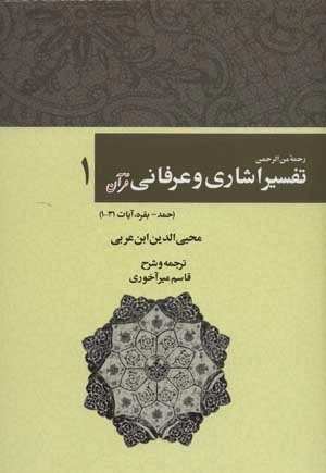 رحمه من الرحمن تفسیر اشاری و عرفانی قرآن 1- حمد-بقره،آیات31-1