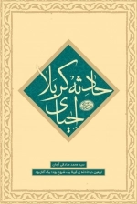 اربعین در حادثه کربلا یک شروع بود یک آغاز بود - ماموریت دوم - احیای حادثه کربلا