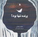 پرنده تنها بود