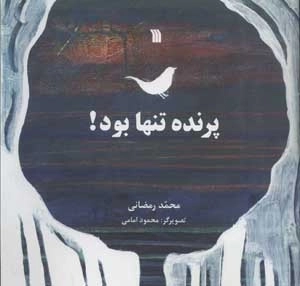 پرنده تنها بود