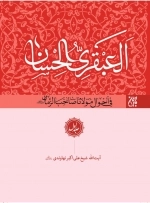 العبقری الحسان فی احوال مولانا صاحب الزمان