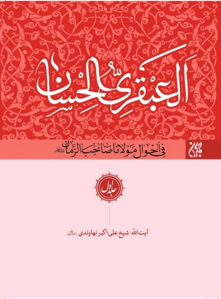 العبقری الحسان فی احوال مولانا صاحب الزمان