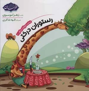 شناخت حیوانات جنگل 1 - رستوران درختی
