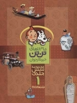 مجموعه ماجراهای تن تن 1
