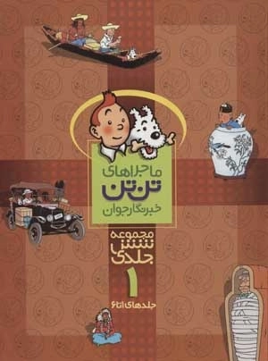 مجموعه ماجراهای تن تن 1