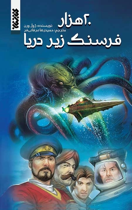 20 هزار فرسنگ زیر دریا