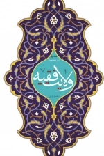 ولایت فقیه - جلد اول - دین و سیاست