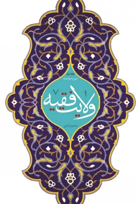 ولایت فقیه - جلد اول - دین و سیاست