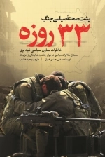 پشت صحنه سیاسی جنگ 33 روزه - خاطرات معاون سیاسی نبیه بری - مسئول مذاکرات سیاسی در طول جنگ به نمایندگی از حزب الله