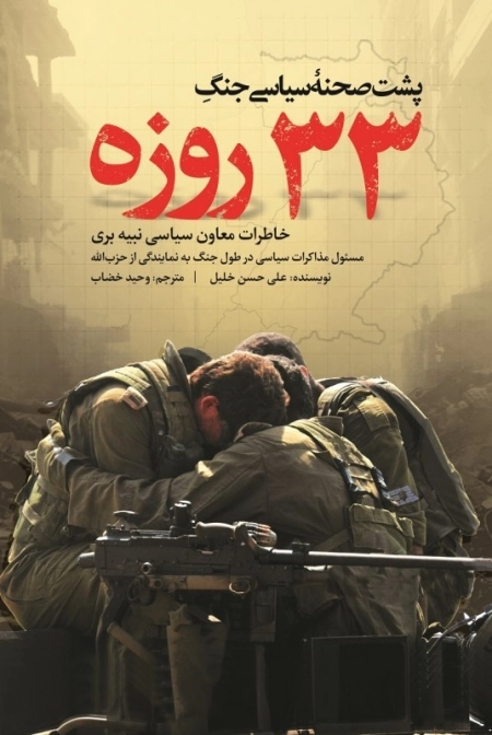 پشت صحنه سیاسی جنگ 33 روزه - خاطرات معاون سیاسی نبیه بری - مسئول مذاکرات سیاسی در طول جنگ به نمایندگی از حزب الله