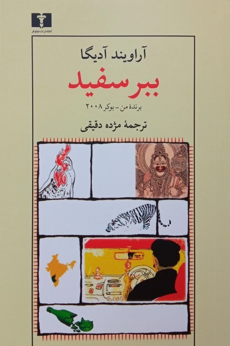 ببر سفید