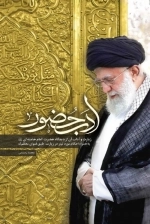 ادب حضور - زیارت و آداب آن از دیدگاه حضرت امام خامنه ای به همراه احکام مورد نیاز در زیارت طبق فتوای معظم له