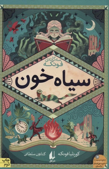 رمان های سه گانه فونکه 2 - سیاه خون