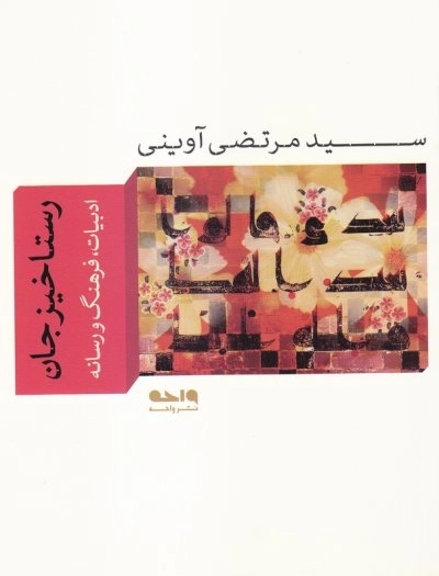 رستاخیز جان : ادبیات، فرهنگ و رسانه