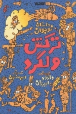 داستان نوجوان: ترکش ولگرد