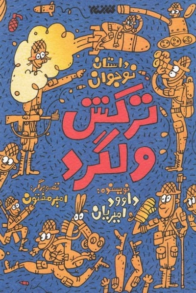 داستان نوجوان: ترکش ولگرد